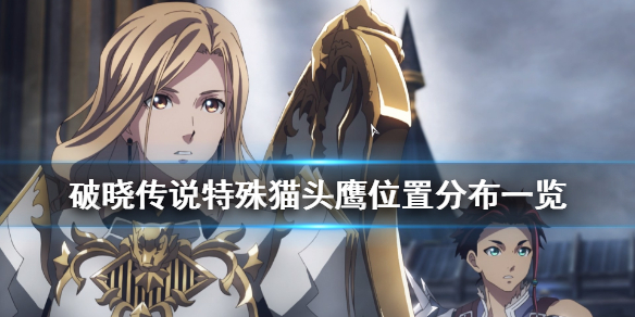 破晓传说特殊猫头鹰在哪 破晓传说特殊猫头鹰怎么解锁