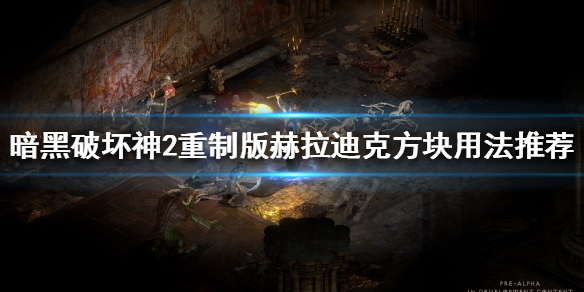 暗黑2重制版赫拉迪克方块有什么用 暗黑2重制版赫拉迪克方块有什么用啊