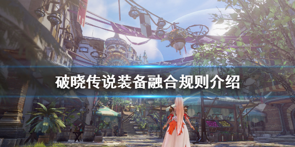 破晓传说武器怎么融合（破晓传说武器怎么融合的）