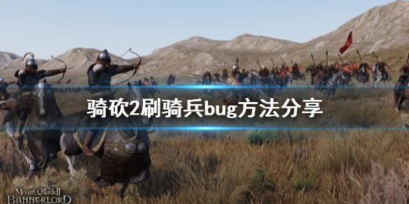 骑马与砍杀2怎么组骑兵部队（骑马与砍杀2部队搭配）