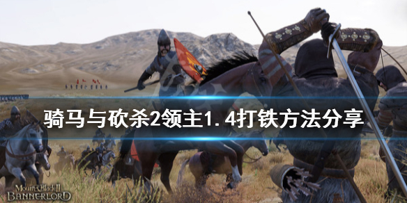 骑马与砍杀21.4怎么打铁（骑马与砍杀21.60打铁）