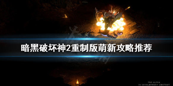 暗黑破坏神2重制版怎么混经验 暗黑2重制版刷经验最佳地点