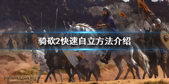 骑马与砍杀2怎么快速自立（骑马与砍杀二如何自立）
