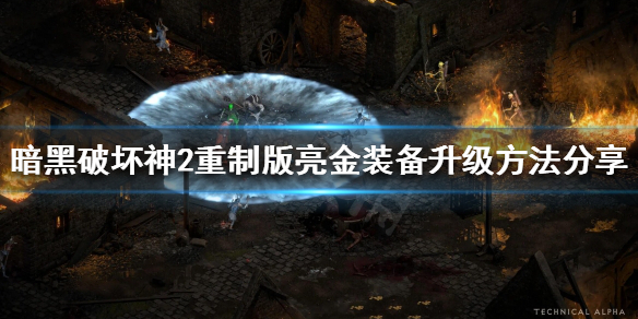 暗黑破坏神2重制版如何升级亮金装备 暗黑破坏神2重制版如何升级亮金装备