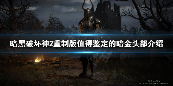 暗黑破坏神2重制版哪些头部装备有用（暗黑破坏神2cb头）