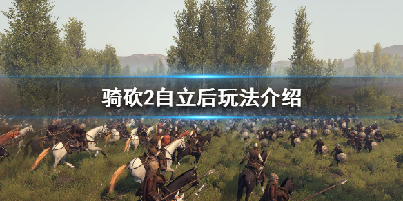 骑马与砍杀2自立后怎么玩（骑马与砍杀2自立后影响力还有吗）