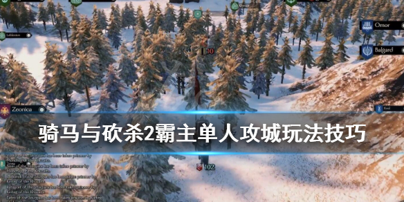 骑马与砍杀2单人怎么玩 骑马与砍杀2哪个是单机模式