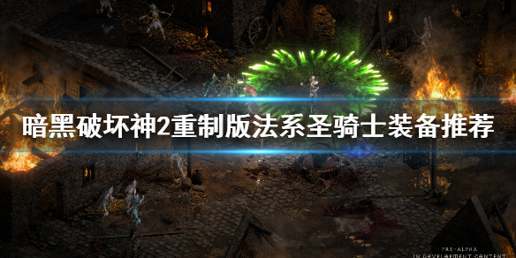 暗黑2重制版圣骑士法系装备怎么选 暗黑2圣骑士法力值不够用怎么办