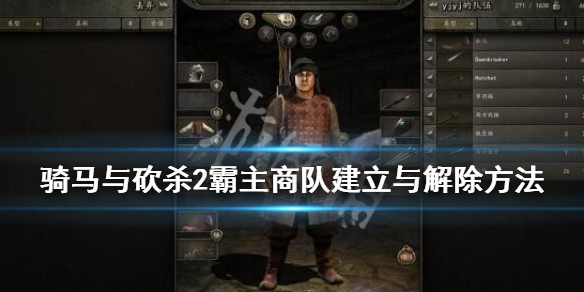 骑马与砍杀2商队怎么建 骑马与砍杀2商队在哪开