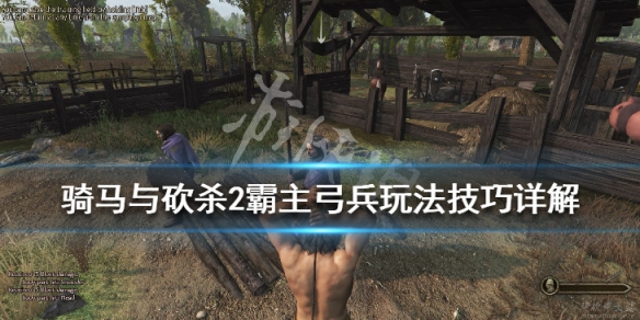 骑马与砍杀2弓兵怎么玩（骑马与砍杀2弓箭兵）