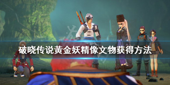 破晓传说文物黃金妖精像怎么获得（破晓传说黄金鲶）