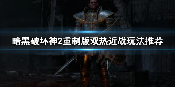 暗黑破坏神2重制版圣骑士如何开荒 暗黑破坏神2重制版圣骑士如何开荒技能