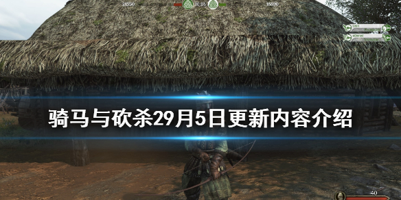 骑马与砍杀29月5日更新了什么 骑马与砍杀29月5日更新了什么游戏