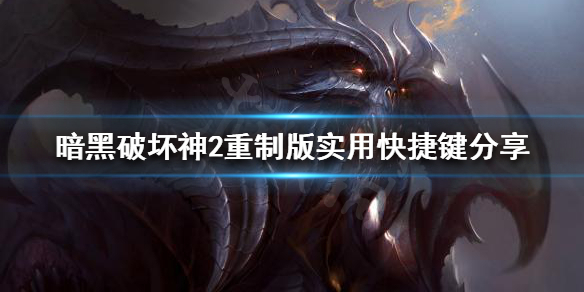 暗黑破坏神2重制版有哪些快捷键（暗黑破坏神2重制版有哪些快捷键设置）