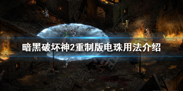 暗黑破坏神2重制版电珠是什么（暗黑2电珠为什么这么贵）