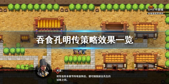 吞食孔明传策略有哪些（吞食孔明传计策大全）