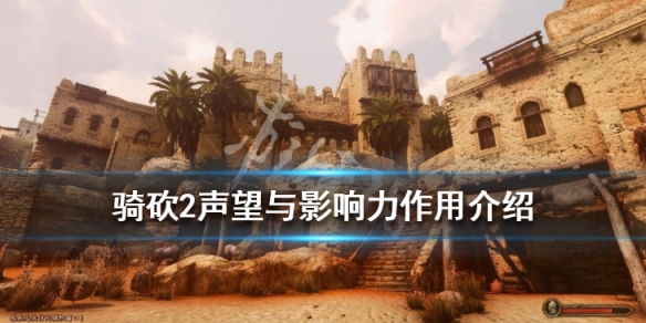 骑马与砍杀2影响力有什么用 骑马与砍杀2影响力高有什么用
