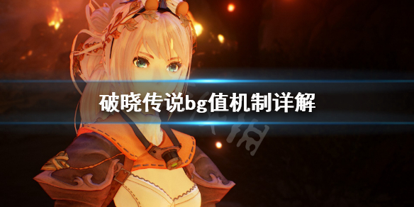 破晓传说bg值是什么 破晓传说 bg ag