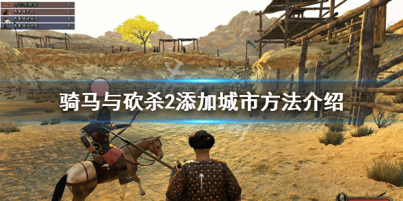 骑马与砍杀2怎么添加城市 骑马与砍杀2如何获得城市