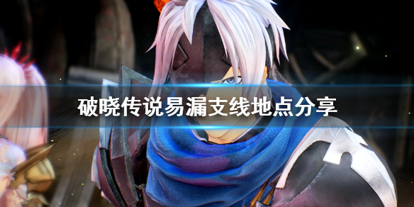 破晓传说支线任务少一个在哪（破晓传说任务攻略）