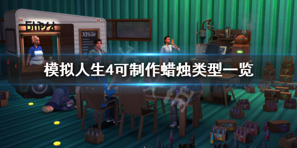 模拟人生4情绪蜡烛有哪些 模拟人生4可制作蜡烛类型一览