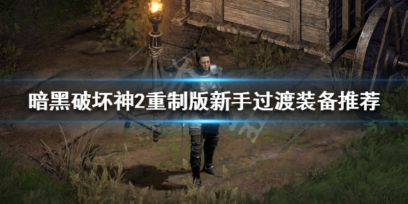暗黑破坏神2重制版新手装备用哪些 暗黑破坏神2重制版新手装备用哪些宝石