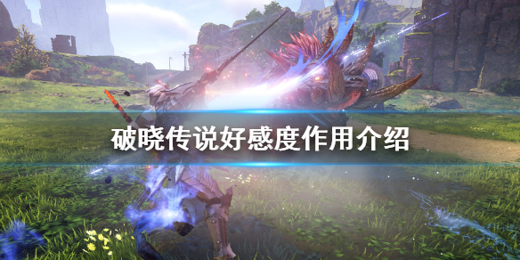 破晓传说好感度有什么用 破晓传说好感动