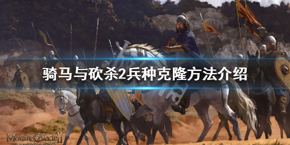 骑马与砍杀2怎么刷兵种数量（骑马与砍杀2刷士兵数量）