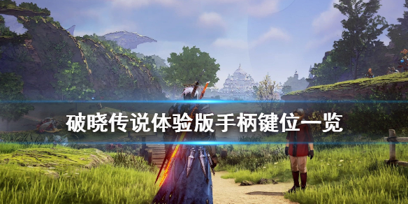 破晓传说手柄怎么操作（破晓传说手柄操作说明）