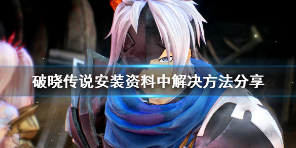 破晓传说安装资料中怎么解决 破晓传说如何安装mod