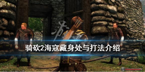骑马与砍杀2海寇在哪刷 骑马与砍杀2刷海盗