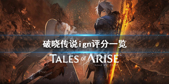 破晓传说ign评分高吗 破晓传说ign评分高吗贴吧