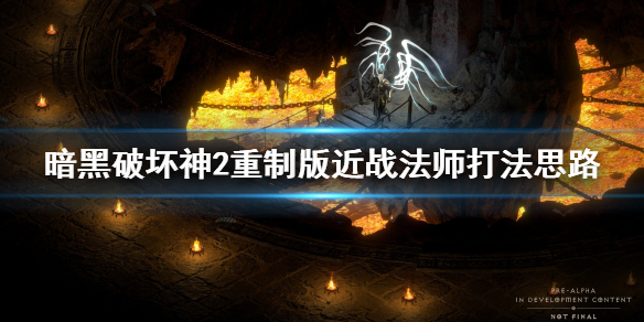 暗黑破坏神2重制版近战法师厉害吗（暗黑破坏神2重制版近战法师厉害吗知乎）