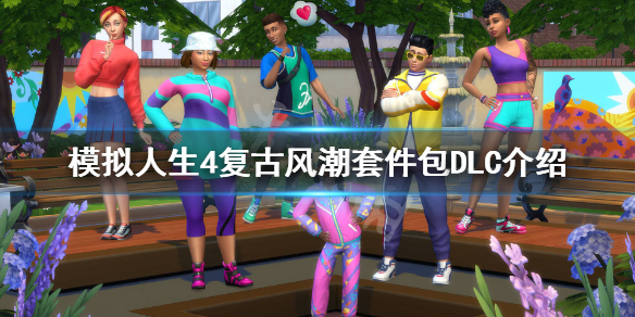 模拟人生4复古风潮套件包有什么内容（模拟人生4风格潮流版怎么用）
