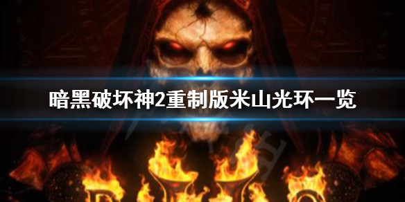 暗黑破坏神2重制版米山有什么光环 暗黑2怎么看米山光环类型