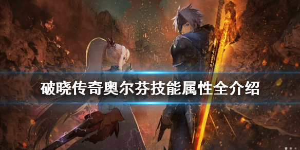 破晓传说奥尔芬技能有哪些 破晓传说奥尔芬技能有哪些效果