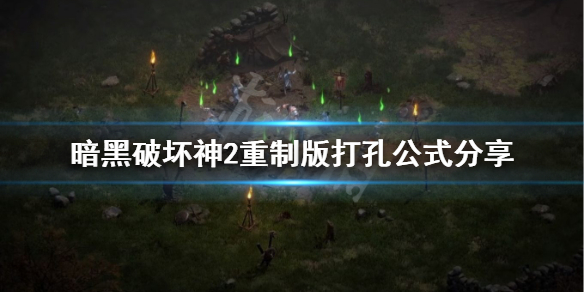 暗黑破坏神2重制版怎么给装备打孔（暗黑破坏神2重制版怎么给装备打孔啊）