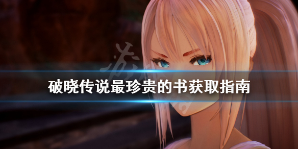 破晓传说最珍贵的书怎么获得 破晓传说获得道具