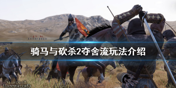 骑马与砍杀2夺舍流怎么玩 骑马与砍杀2夺取王位