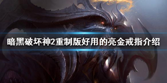 暗黑破坏神2重制版亮金戒指好用吗（暗黑2亮金装备一览表）
