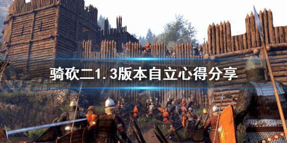 骑马与砍杀21.3版本怎么自立 骑马与砍杀21.5自立