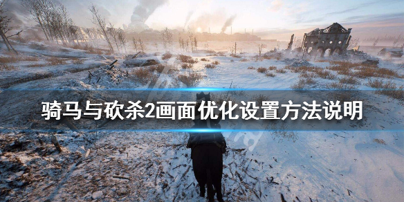 骑马与砍杀2显卡设置方法介绍 骑马与砍杀2什么显卡流畅