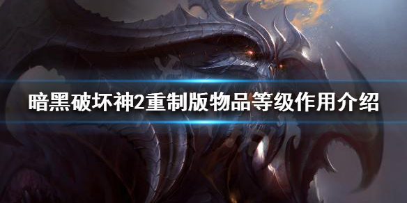 暗黑破坏神2重制版物品等级是什么 暗黑破坏神2重制版物品等级是什么