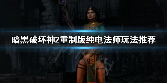 暗黑破坏神2重制版纯电法师怎么玩 暗黑破坏神2纯电法师厉害吗
