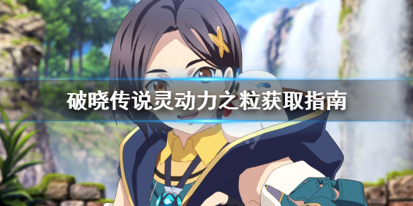破晓传说灵动力之粒怎么获得 破晓传说灵动力之粒在哪里