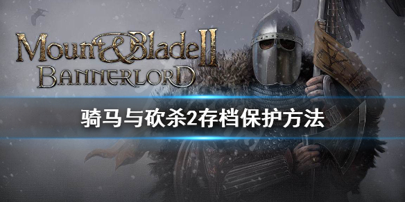 骑马与砍杀2坏档怎么办 骑马与砍杀2一读档就崩溃