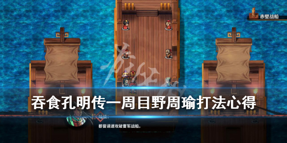 吞食孔明传一周目野周瑜怎么打 吞食孔明传在野武将