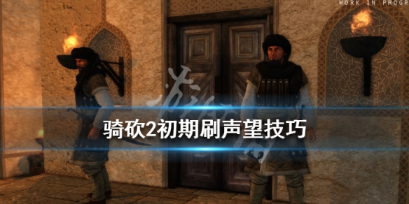 骑马与砍杀2声望怎么获得（骑马与砍杀2快速获得声望）