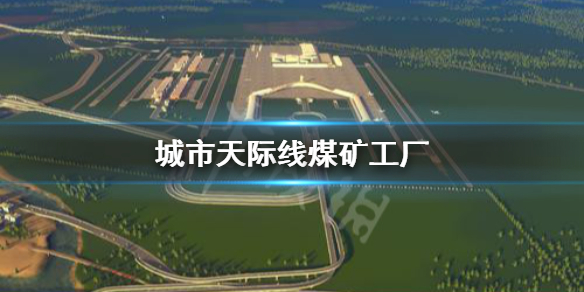 城市天际线煤矿工厂怎么建造（城市天际线矿业工业区规划）