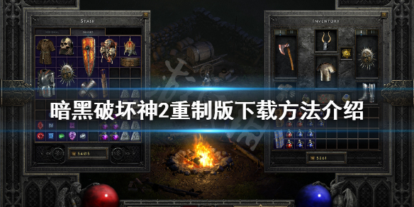 暗黑2重制版怎么下载 暗黑2重制版怎么下载安装